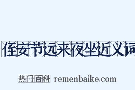 侄安节远来夜坐近义词是什么意思的图片